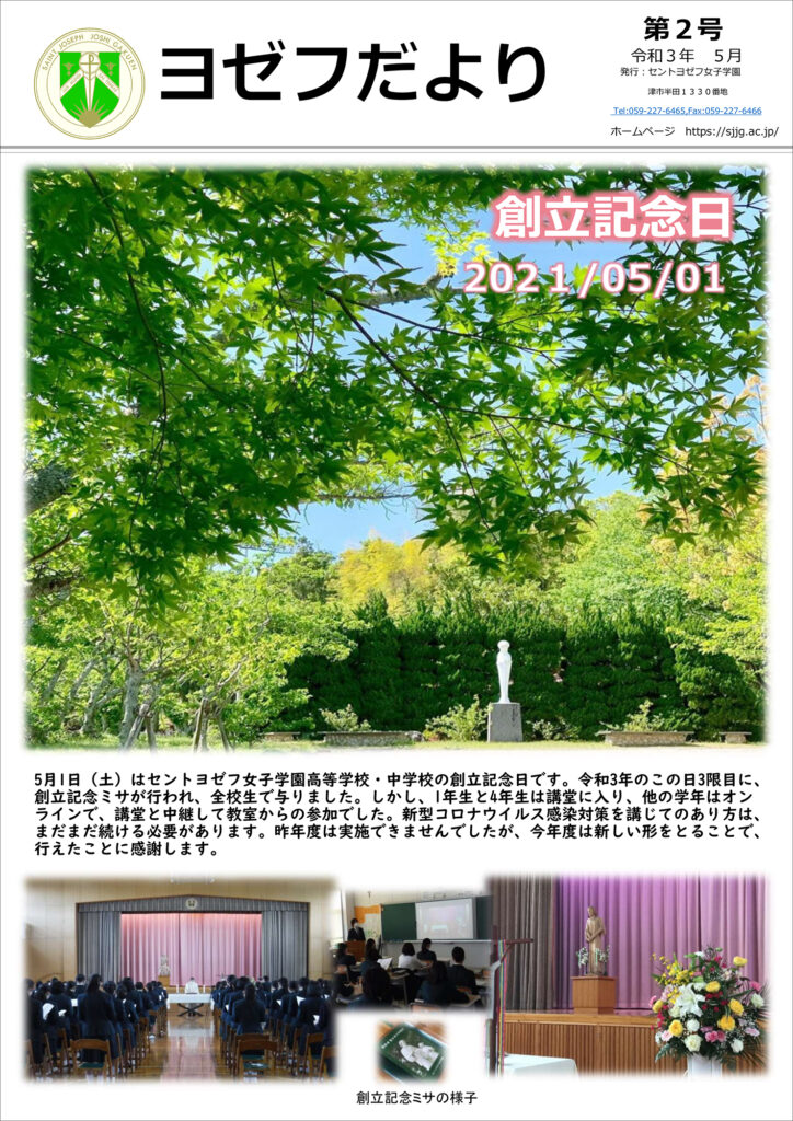 校長コラム ５月６日 セントヨゼフ女子学園高等学校 中学校